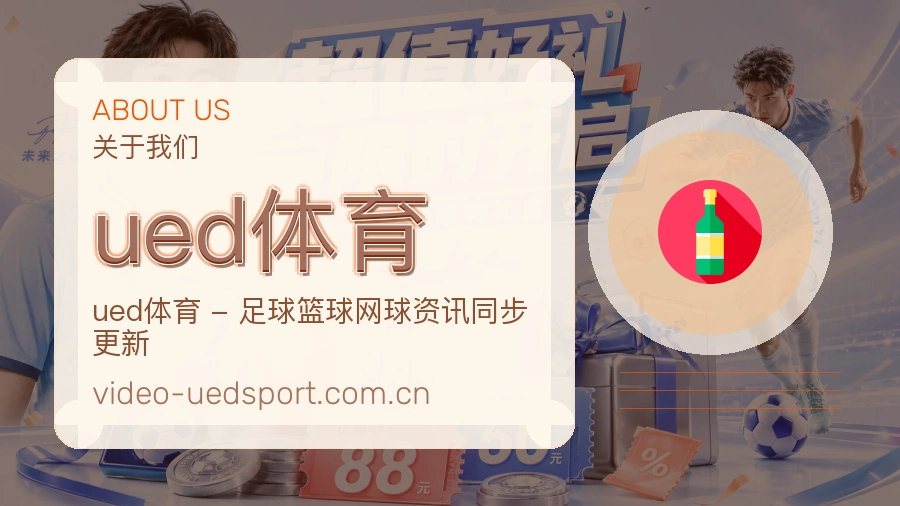关于 ued体育 体育直播与赛事服务