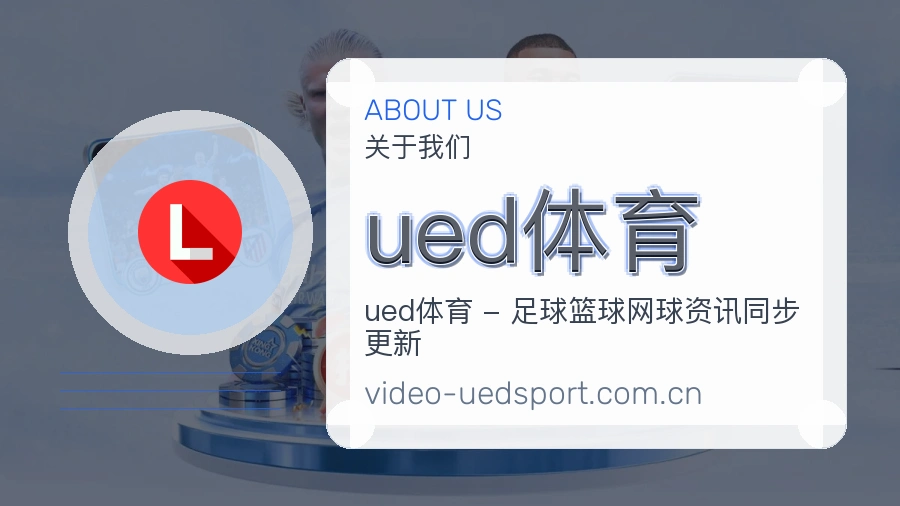 ued体育移动体育入口介绍